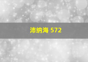 沛纳海 572